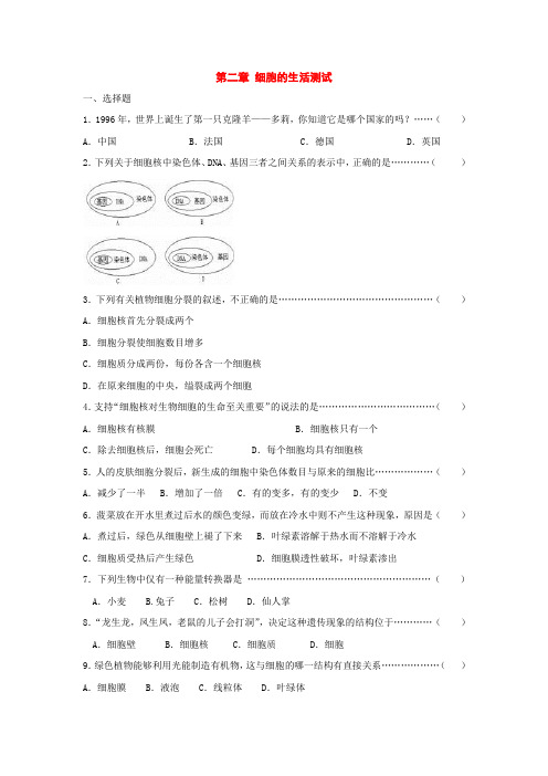 七年级生物上册：第二单元第二章细胞的生活测试(无答案)(人教新课标版)