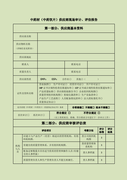 中药材、中药饮片供应商审计、评估报告