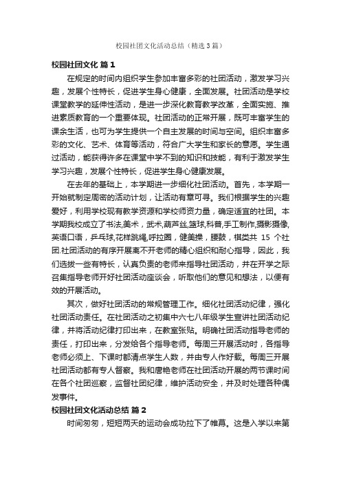 校园社团文化活动总结（精选3篇）