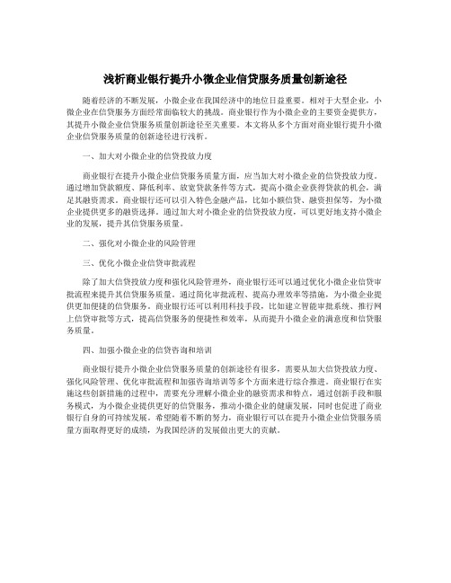 浅析商业银行提升小微企业信贷服务质量创新途径