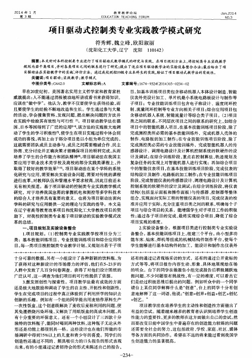 项目驱动式控制类专业实践教学模式研究