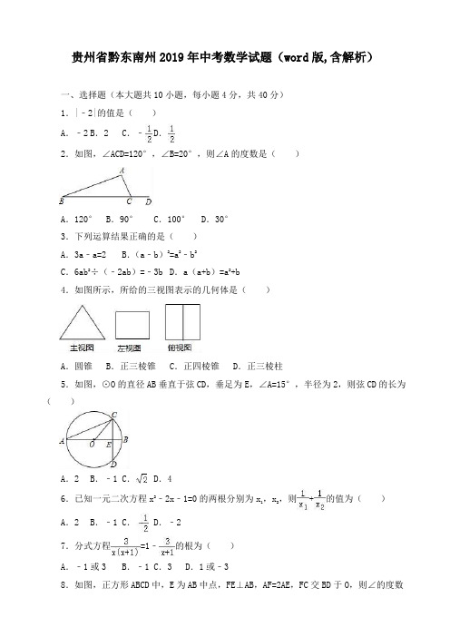 最新贵州省黔东南州年中考数学试题(word版,含解析)