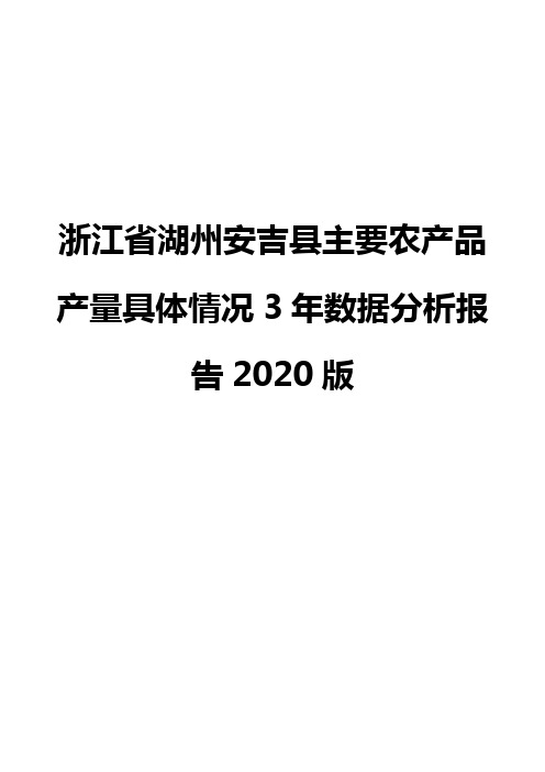 浙江省湖州安吉县主要农产品产量具体情况3年数据分析报告2020版