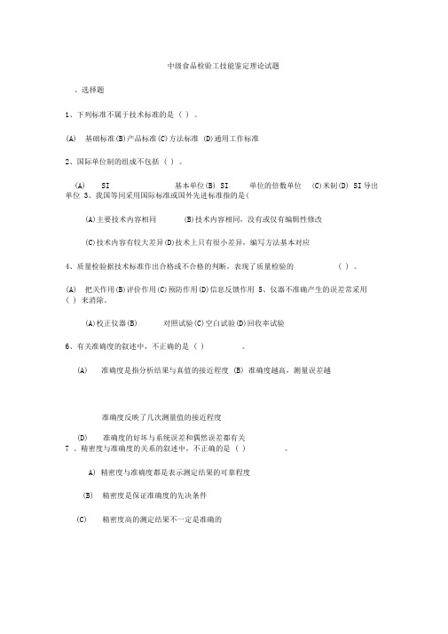 中级食品检验工技能鉴定理论试题