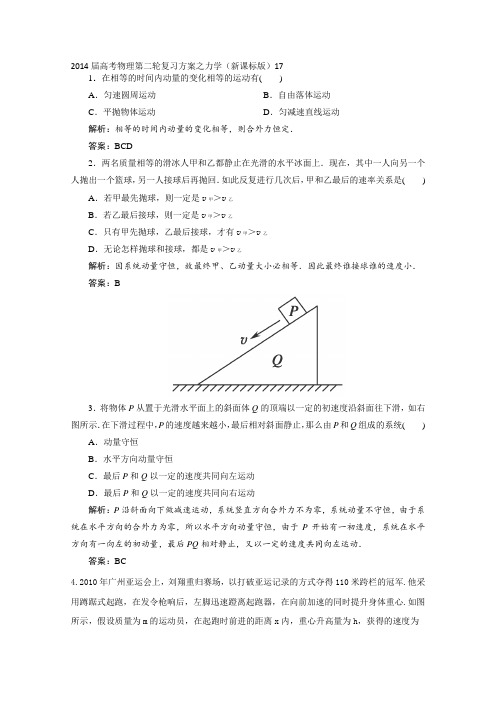 2014届高考物理第二轮复习方案之力学(新课标版)17Word版缺答案