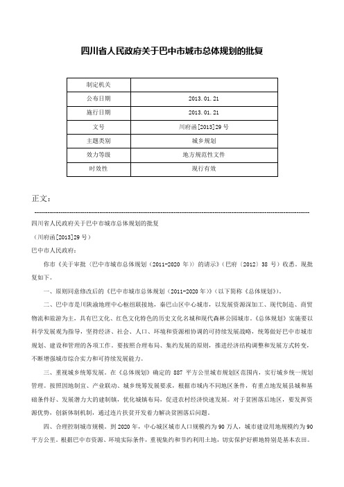 四川省人民政府关于巴中市城市总体规划的批复-川府函[2013]29号