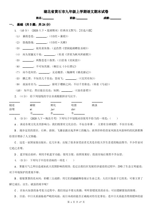 湖北省黄石市九年级上学期语文期末试卷