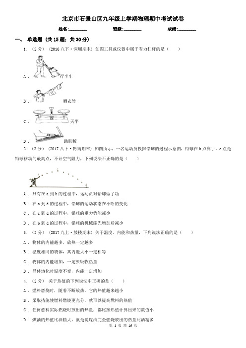 北京市石景山区九年级上学期物理期中考试试卷