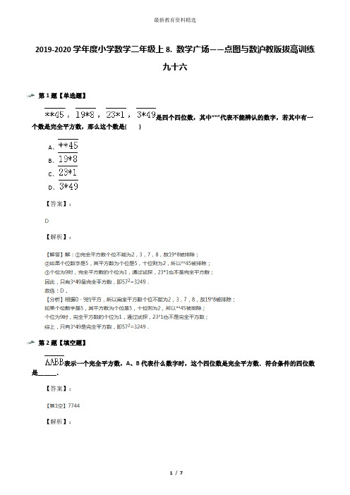 2019-2020学年度小学数学二年级上8. 数学广场——点图与数沪教版拔高训练九十六