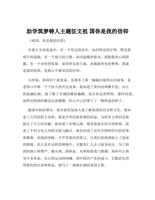 助学筑梦铸人主题征文祖 国你是我的信仰