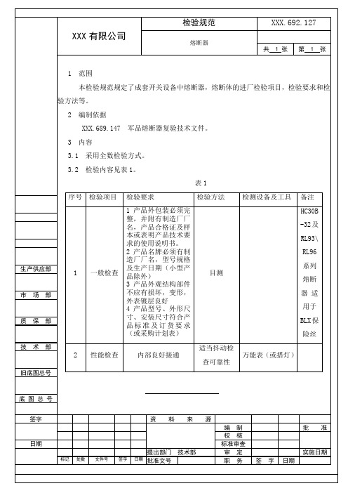 熔断器复验技术条件(进厂检验规范)