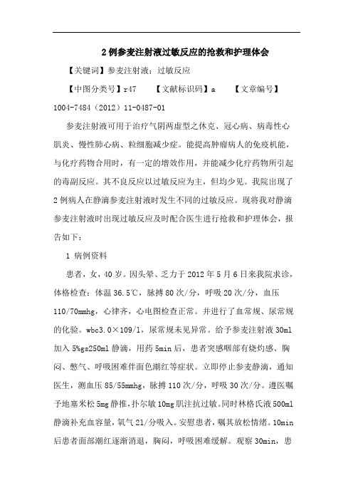 2例参麦注射液过敏反应的抢救和护理体会论文