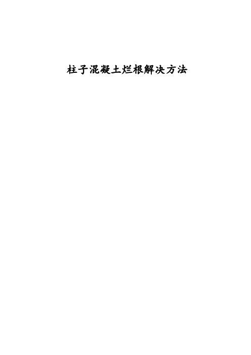 柱子烂根解决方案方案