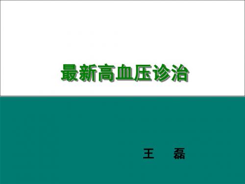 高血压相关指南