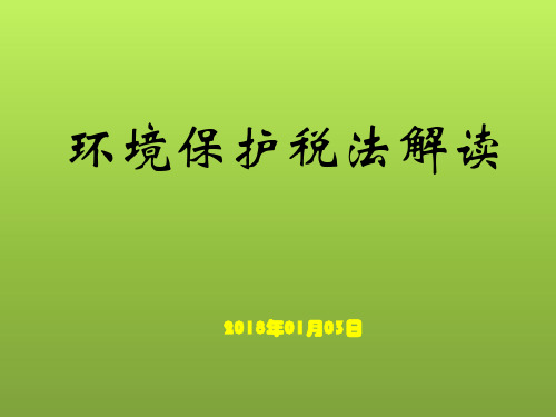 环境保护税法解读与实务案例解析