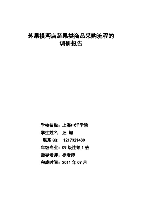 连锁超市采购管理调查报告