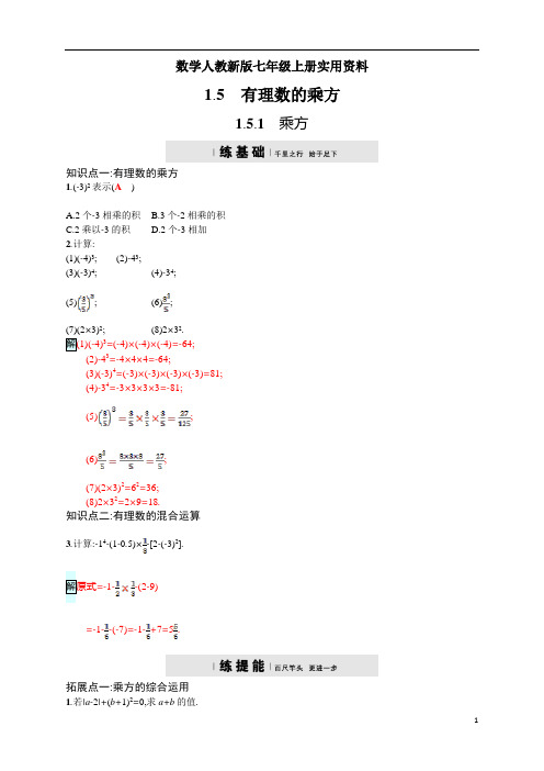 数学人教新版七年级上册秋：1.5.1《乘方》四维训练及答案