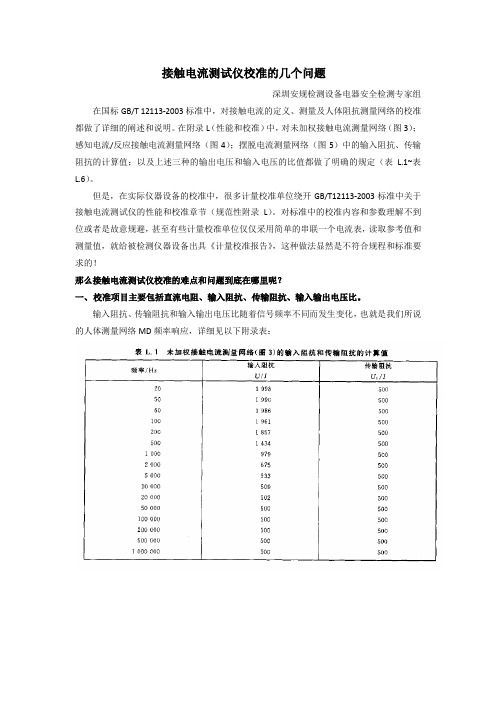 GBT12113接触电流测试仪计量校准问题