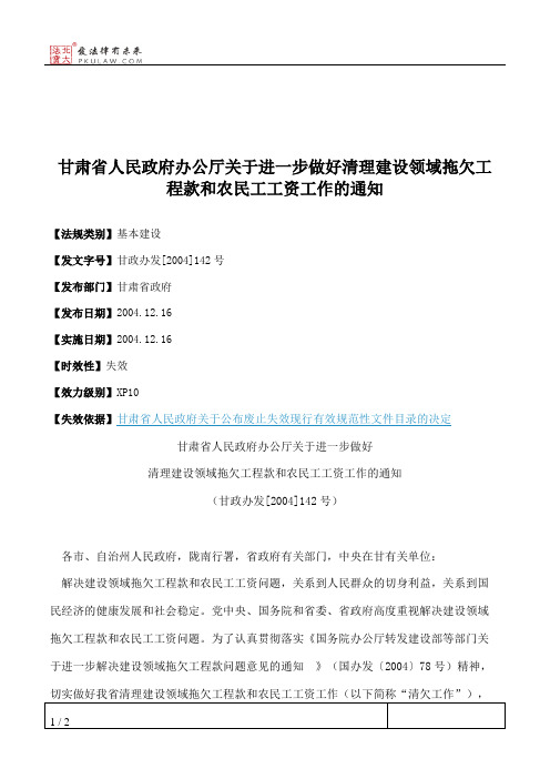 甘肃省人民政府办公厅关于进一步做好清理建设领域拖欠工程款和农