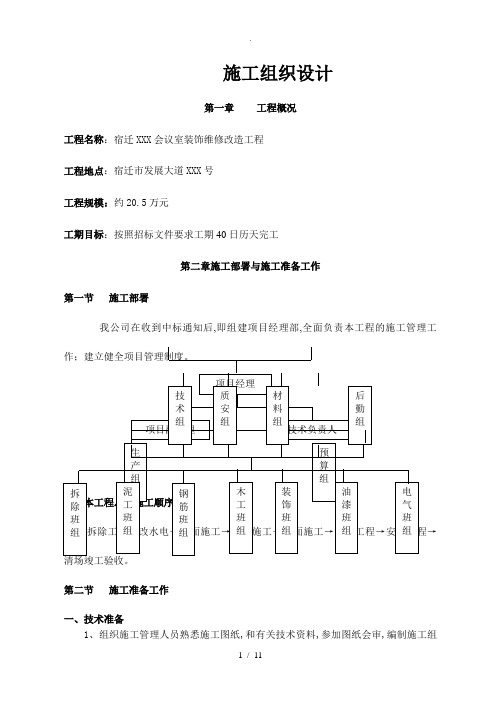 会议室装饰维修改造工程施工方案设计