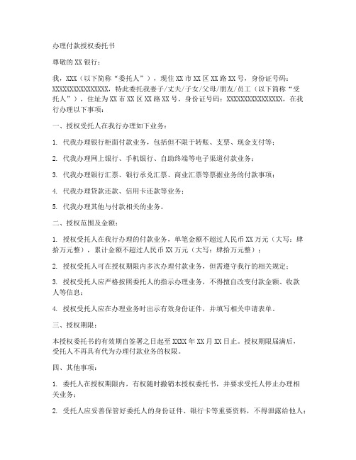 办理付款授权委托书