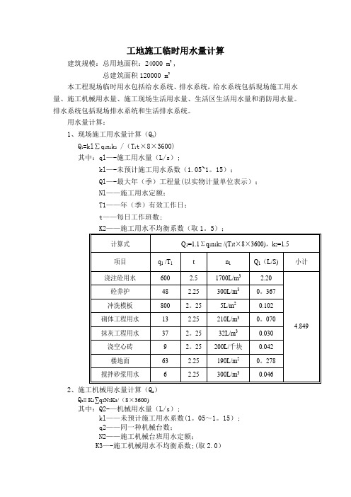 工地施工临时用水的计算