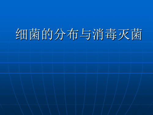 3细菌分布与消毒