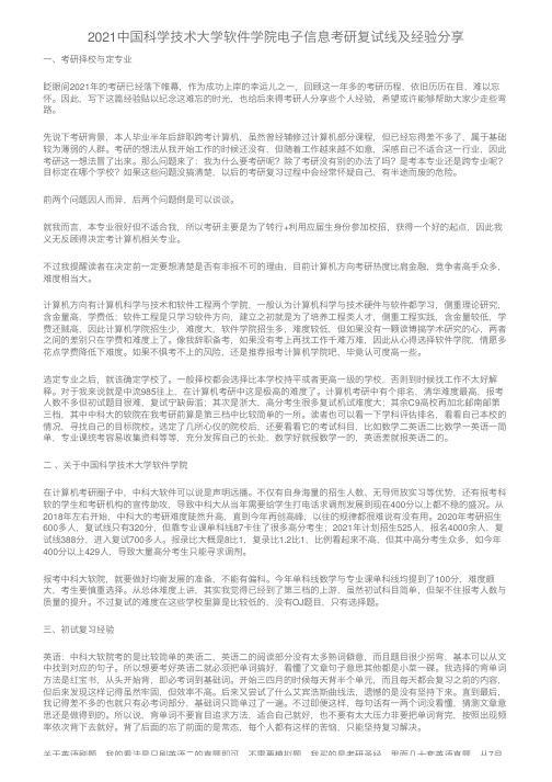 2021中国科学技术大学软件学院电子信息考研复试线及经验分享