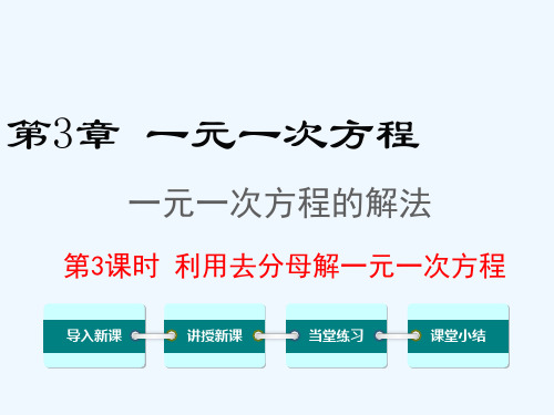 七年级数学上册第3章一元一次方程3.3一元一次方程的解法第3课时利用去分母解一元一次方程教学课件新版