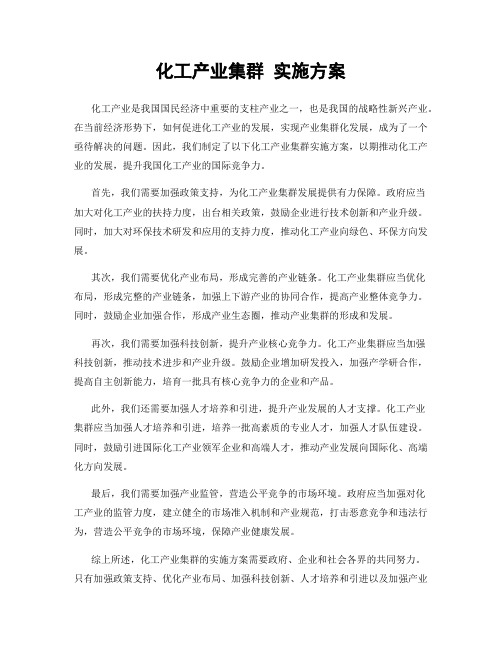 化工产业集群 实施方案