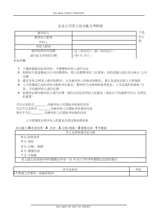 企业公司员工综合能力考核表