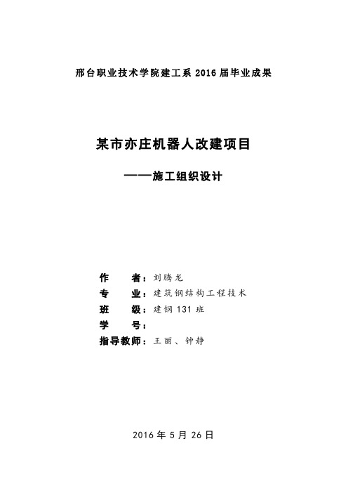 建筑钢结构工程技术 建钢131-30 刘腾龙-某市亦庄机器人改建项目