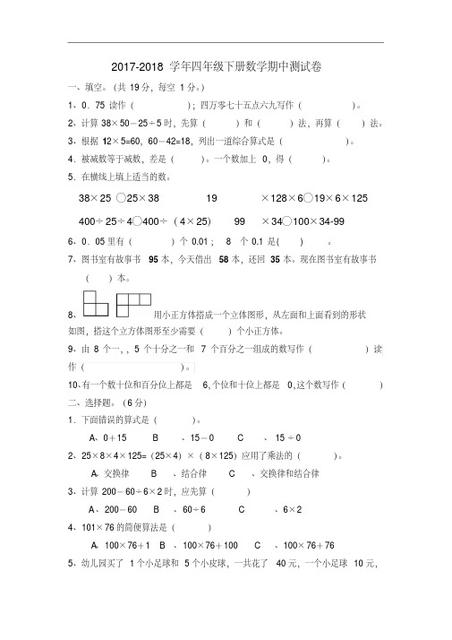 人教版2017-2018学年四年级下册数学期中考试卷