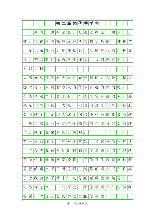 2019年初二新闻优秀学生作文