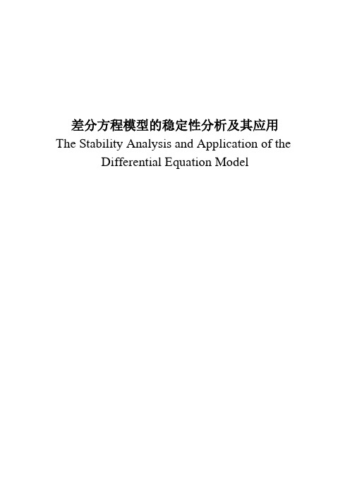 差分方程模型的稳定性分析及其应用毕业设计论文