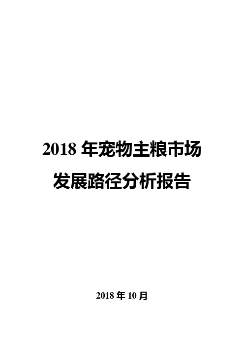 2018年宠物主粮市场发展路径分析报告