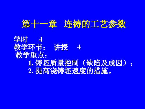 第十一章   连铸的工艺参数