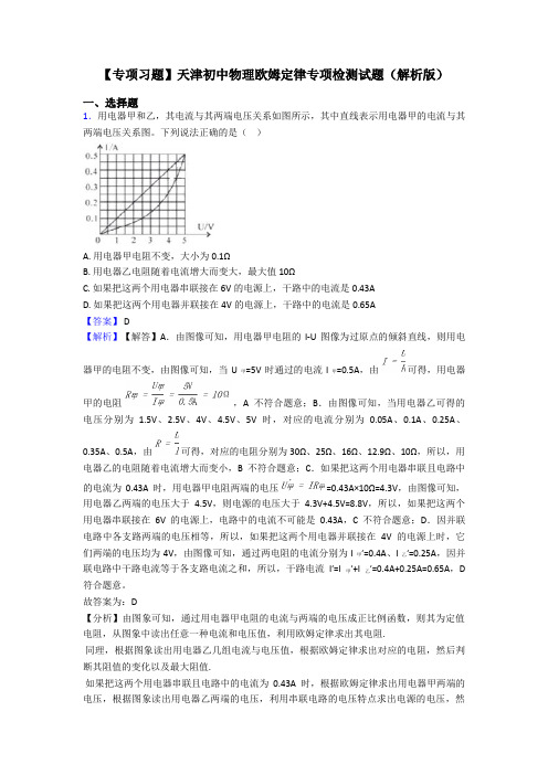 【专项习题】天津初中物理欧姆定律专项检测试题(解析版)