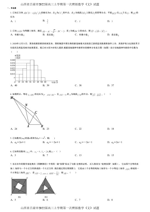 山西省吕梁市2022届高三上学期第一次模拟数学(文)试题