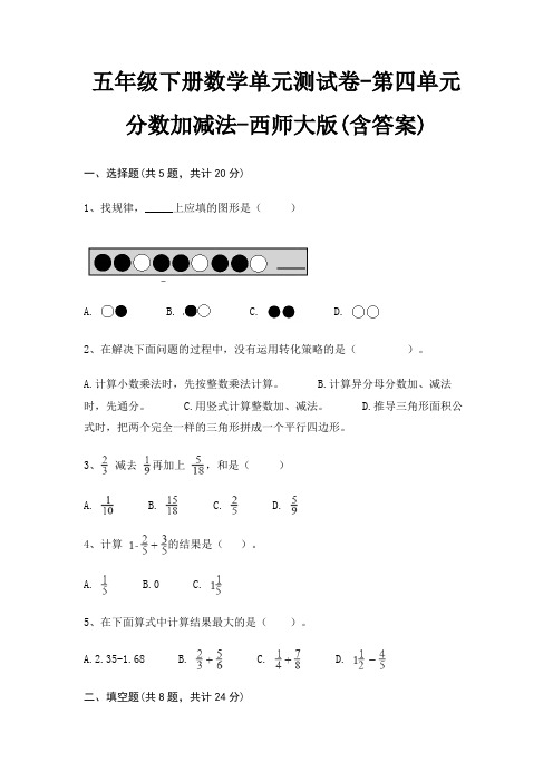 五年级下册数学单元测试卷-第四单元 分数加减法-西师大版(含答案)