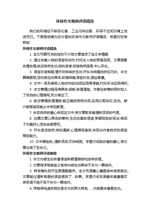 环保作文教师评语精选