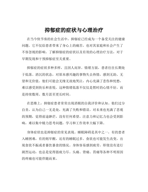 抑郁症的症状与心理治疗