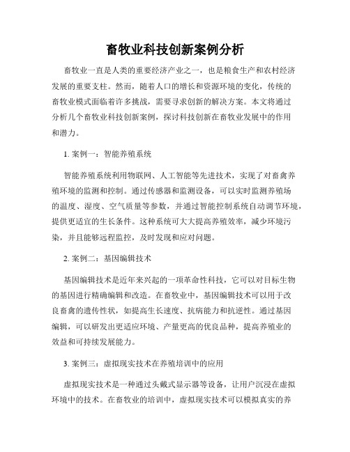 畜牧业科技创新案例分析