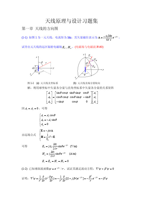 天线原理与设计习题集解答 第 章