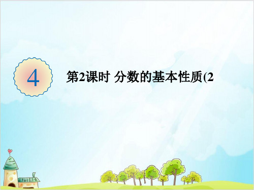 人教版五年级下册数学-分数的基本性质