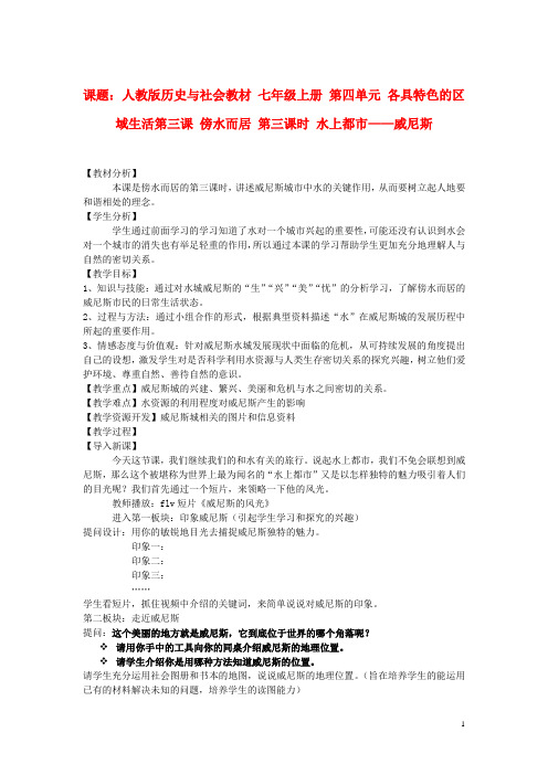 七年级历史与社会上册 第四单元 第三课 第三课时 水上都市威尼斯教案 人教版