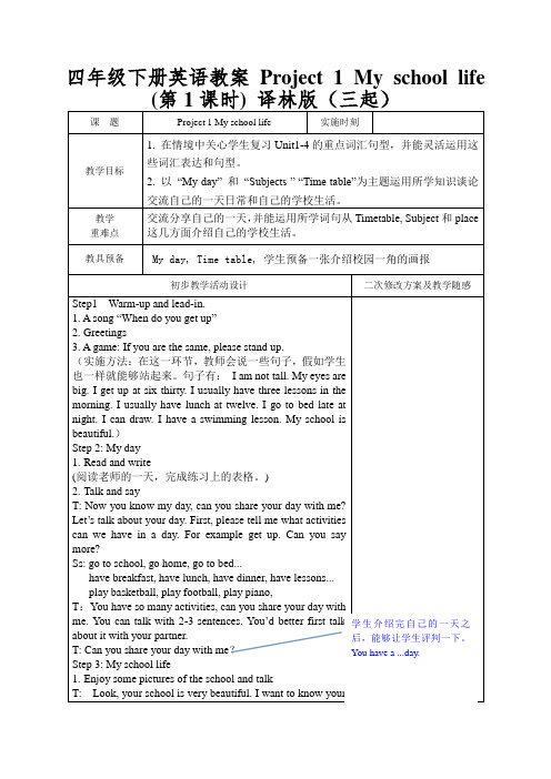 四年级下册英语教案Project1Myschoollife译林版(三起)