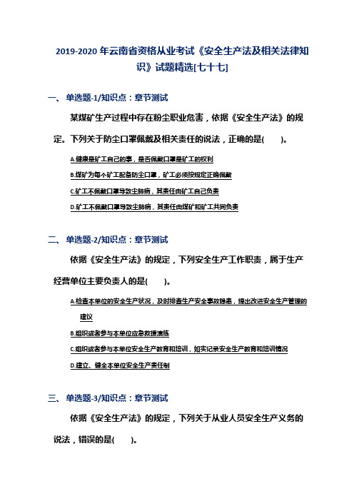 2019-2020年云南省资格从业考试《安全生产法及相关法律知识》试题精选[七十七]