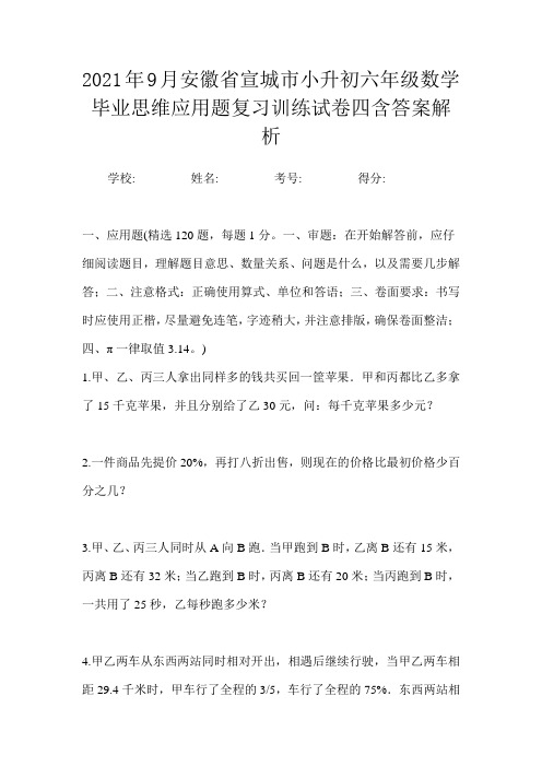 2021年9月安徽省宣城市小升初数学六年级毕业思维应用题复习训练试卷四含答案解析