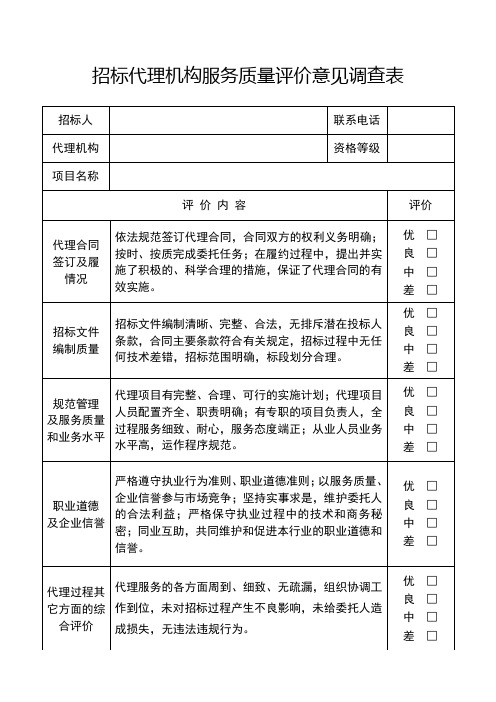 招标代理机构服务质量评价意见调查表